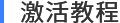激活教程.png FonePaw Screen Recorder(录屏大师 ) v2.1.0