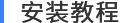 安装教程.png 捷速OCR文字识别 v5.3.0 安装教程详解