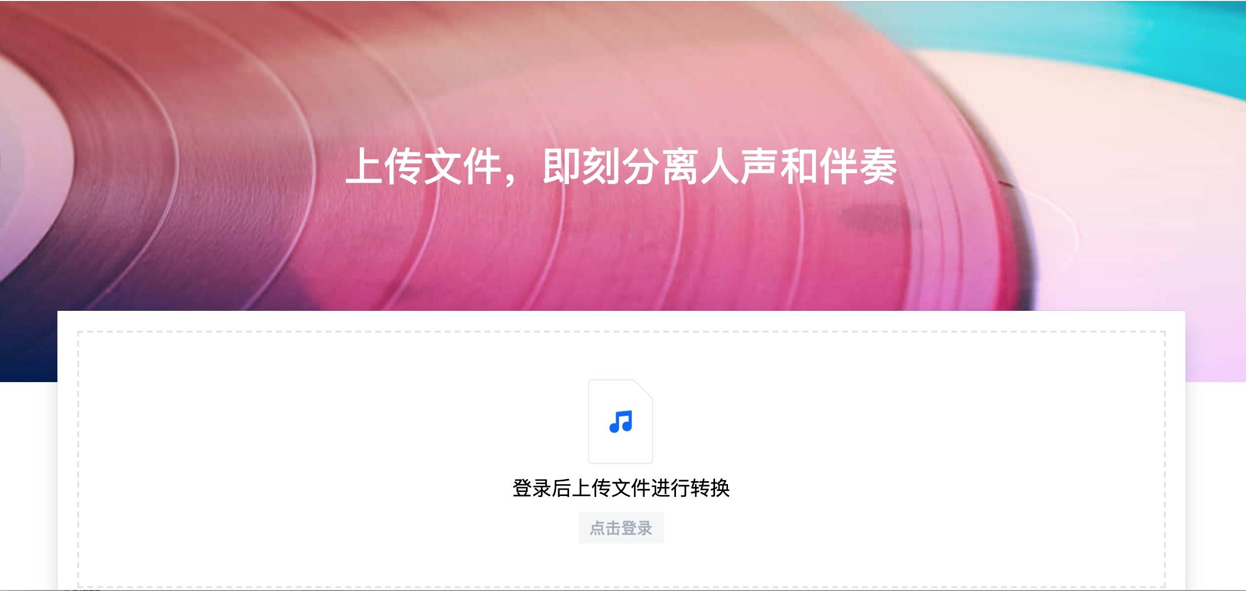 分轨 – 在线提取/分离人声和伴奏